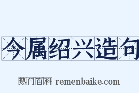 今属绍兴造句是什么意思的图片